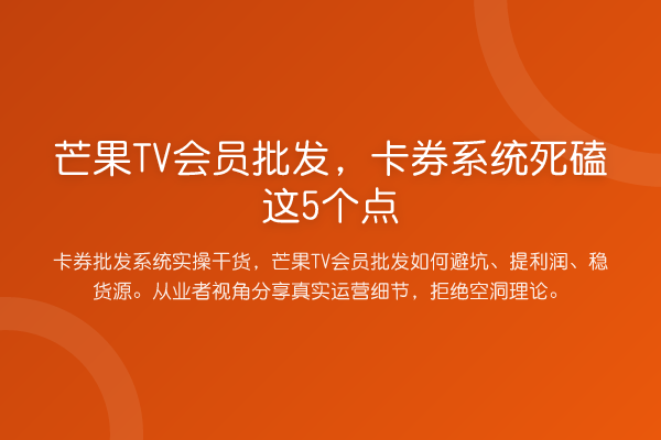 芒果TV会员批发,卡券系统死磕这5个点