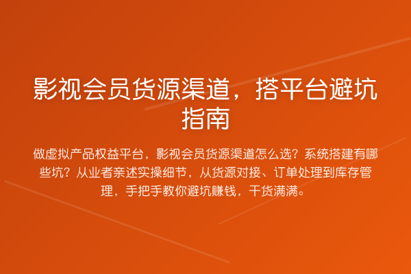 影视会员货源渠道,搭平台避坑指南