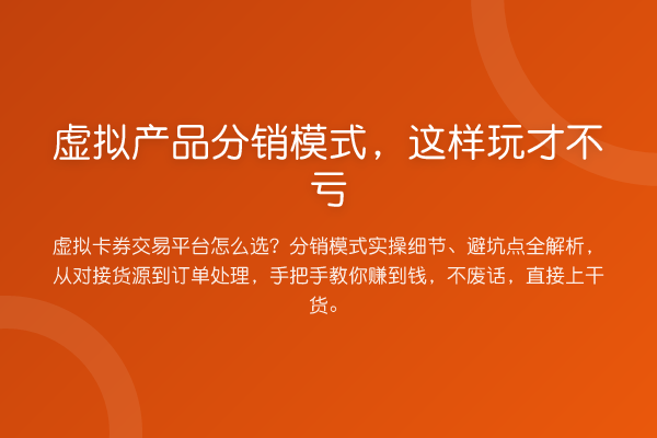 虚拟产品分销模式,这样玩才不亏