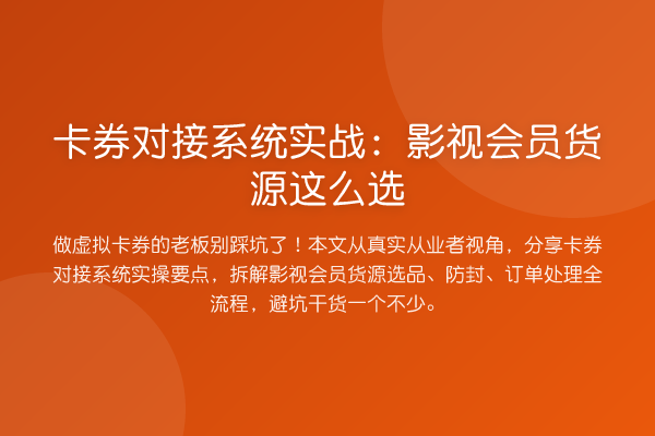 卡券对接系统实战：影视会员货源这么选