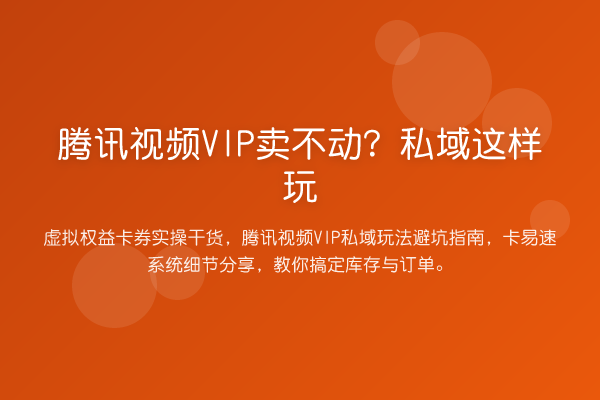 腾讯视频VIP卖不动？私域这样玩