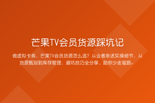 芒果TV会员货源踩坑记