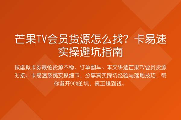 芒果TV会员货源怎么找？卡易速风险提示