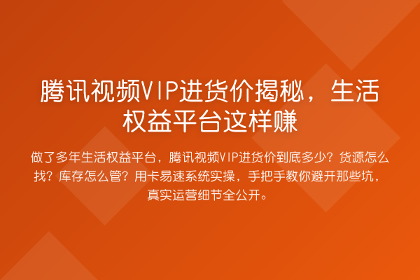 腾讯视频VIP进货价，生活权益平台这样赚
