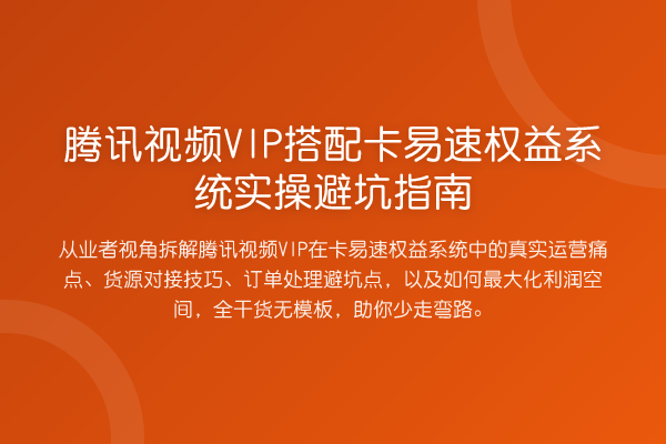 腾讯视频VIP搭配卡易速权益系统风险提示
