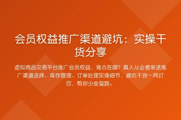 会员权益推广渠道避坑：实操干货分享