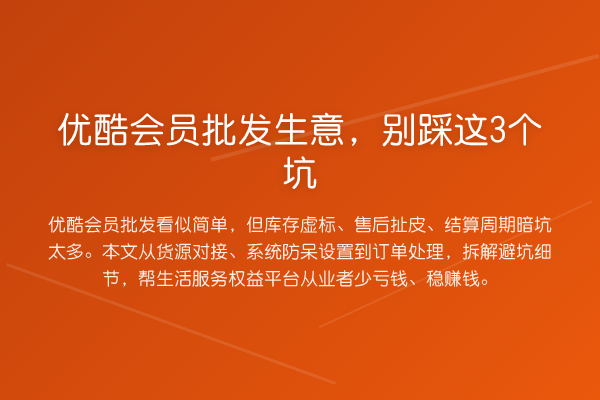 优酷会员批发生意，别踩这3个坑