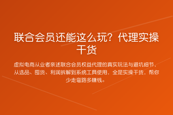 联合会员还能这么玩？代理实操实务