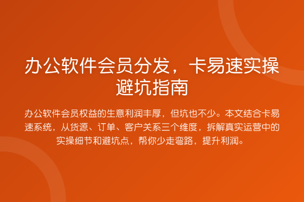 办公软件会员分发,卡易速风险提示