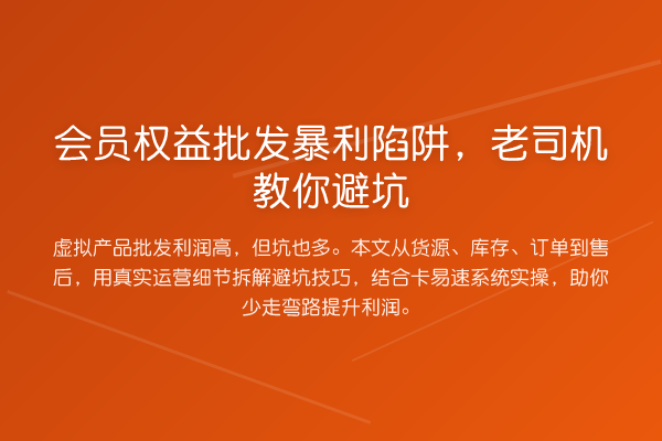 会员权益批发收益分析陷阱,老司机避坑