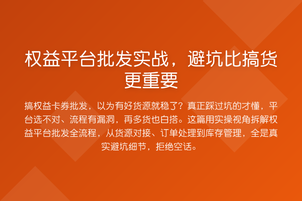 权益平台批发实战,避坑比搞货更重要