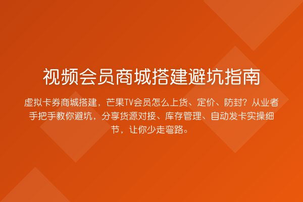 视频会员商城搭建避坑指南