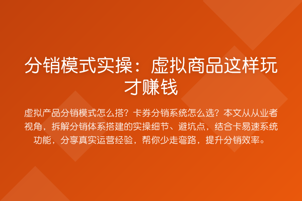 分销模式实操:虚拟商品这样玩才收益分析