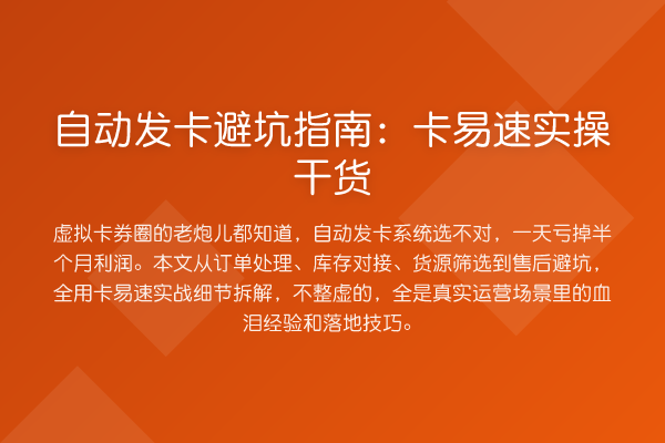 自动发卡避坑指南:卡易速实操干货