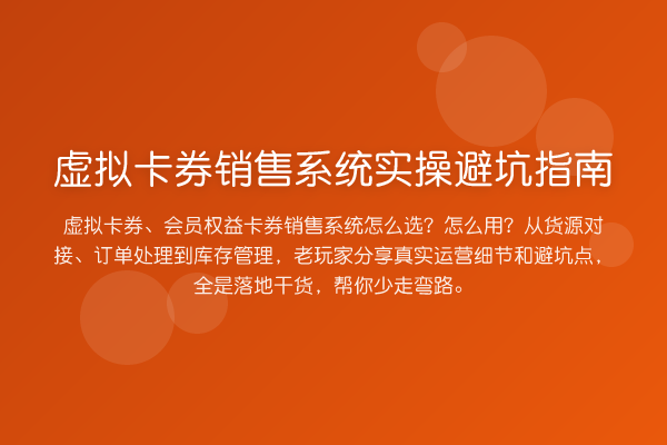 虚拟卡券销售系统风险提示