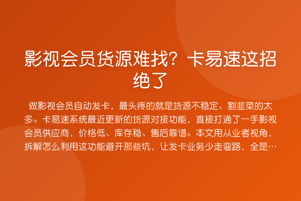 影视会员货源难找？卡易速这招绝了