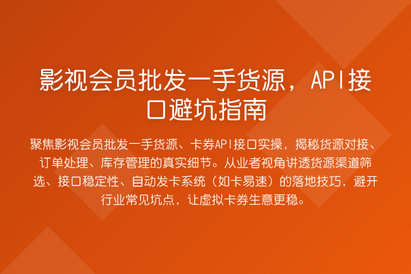 影视会员批发一手货源，API接口避坑指南