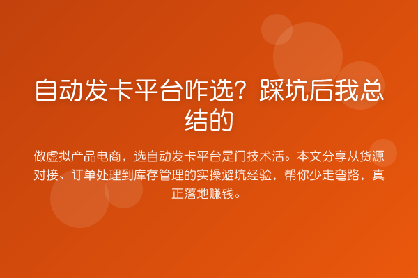自动发卡平台咋选？踩坑后我总结的