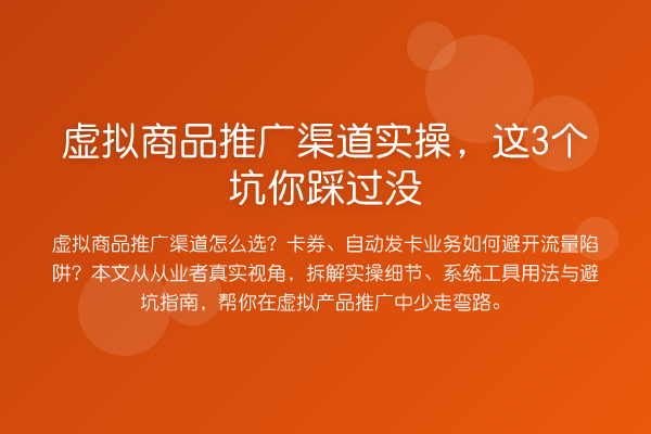 虚拟商品推广渠道实操，这3个坑你踩过没