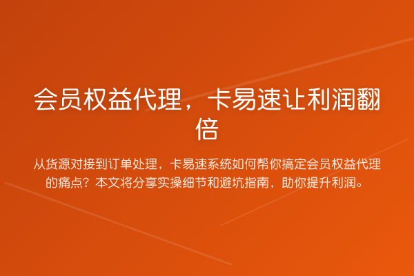 会员权益代理,卡易速让利润提升