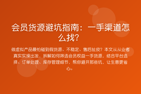 会员货源避坑指南：一手渠道怎么找？