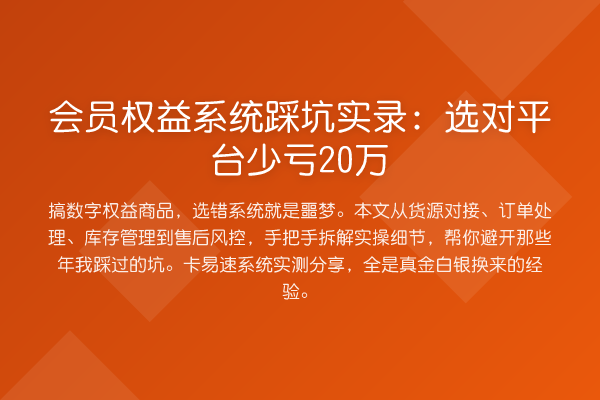 会员权益系统踩坑实录：选对平台少亏20万