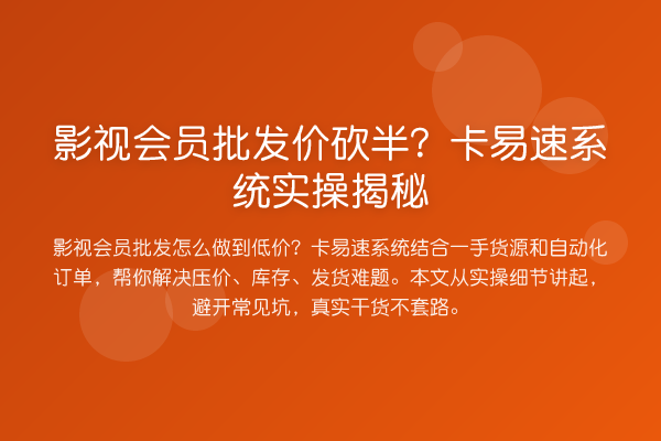 影视会员批发价砍半？卡易速系统实操