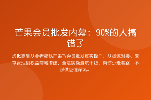 芒果会员批发：90%的人搞错了