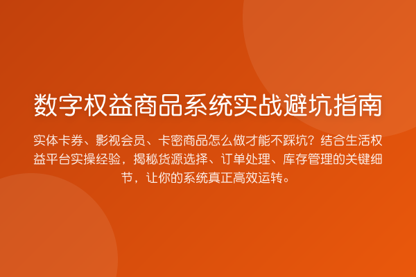 数字权益商品系统实战避坑指南