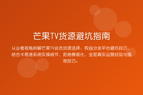 芒果TV货源避坑指南
