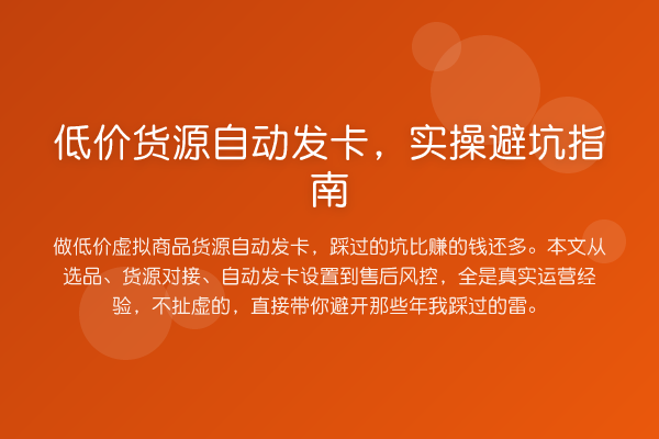 低价货源自动发卡,风险提示