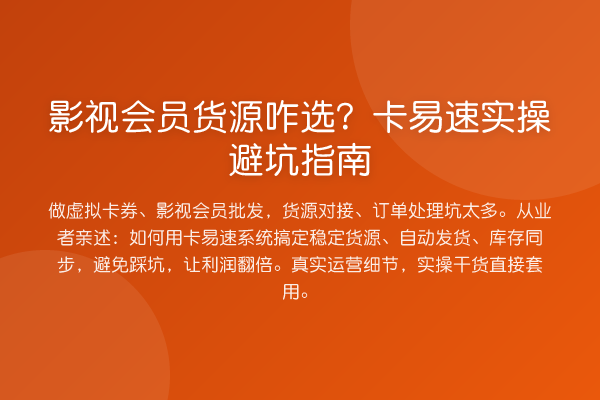 影视会员货源咋选?卡易速风险提示