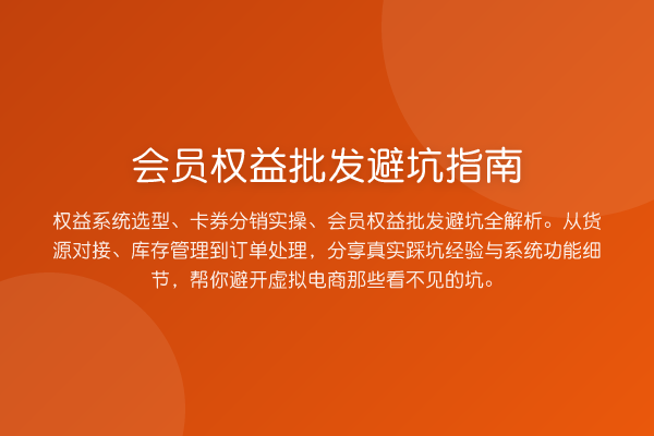 会员权益批发避坑指南