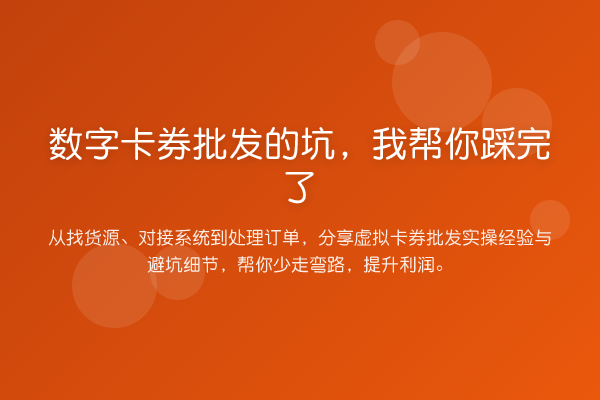 数字卡券批发的坑,踩完了
