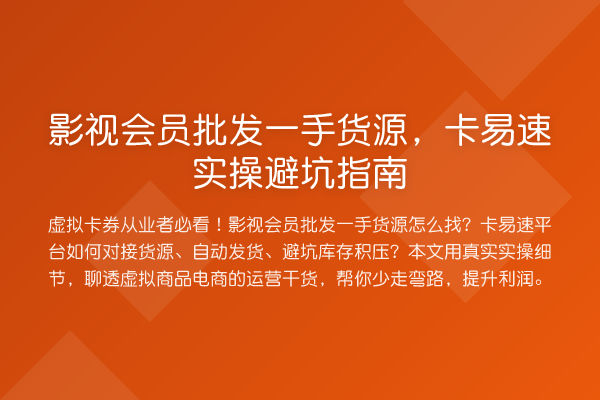 影视会员批发一手货源,卡易速风险提示