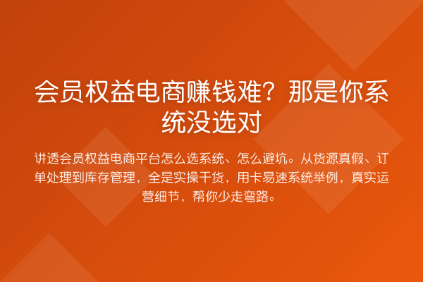 会员权益电商收益分析难?那是你系统没选对