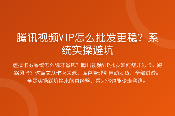 腾讯视频VIP怎么批发更稳？系统实操避坑