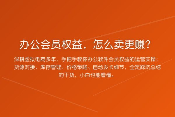 办公会员权益，怎么卖更赚？