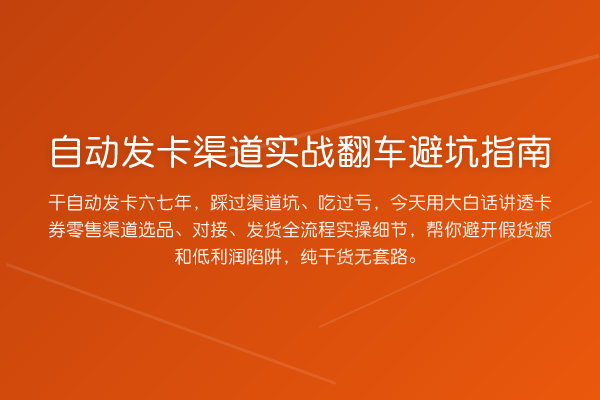 自动发卡渠道实战翻车避坑指南