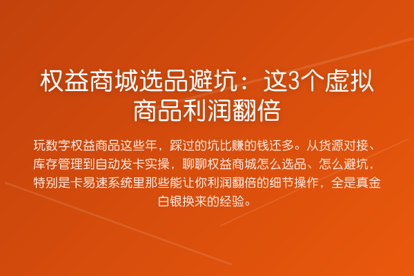 权益商城选品避坑：这3个虚拟商品利润提升