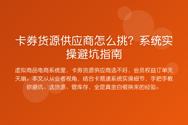 卡券货源供应商怎么挑？系统风险提示