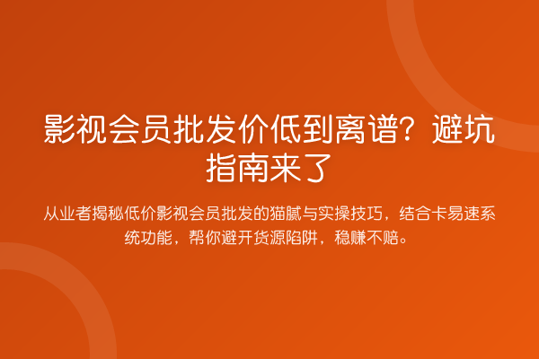 影视会员批发价低到离谱？风险提示