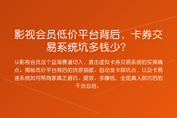 影视会员低价平台背后，卡券交易系统坑多钱少？