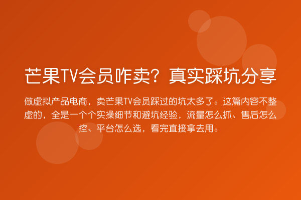 芒果TV会员咋卖？真实踩坑分享