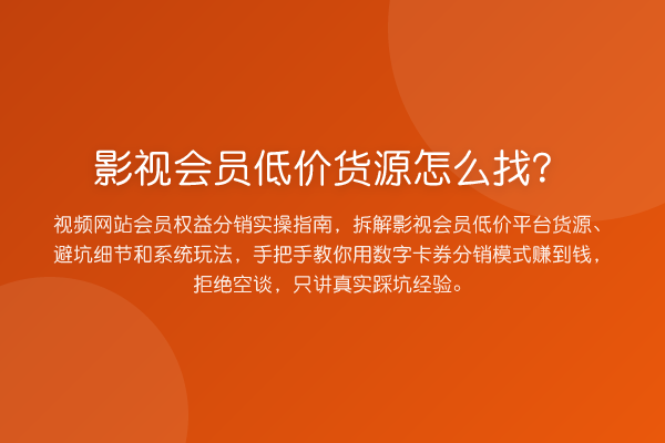 影视会员低价货源怎么找？
