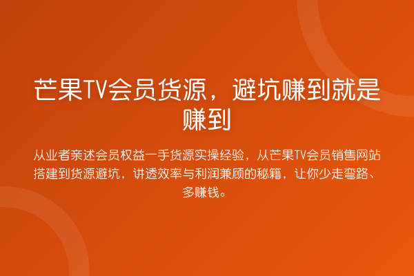 芒果TV会员货源，避坑赚到就是赚到