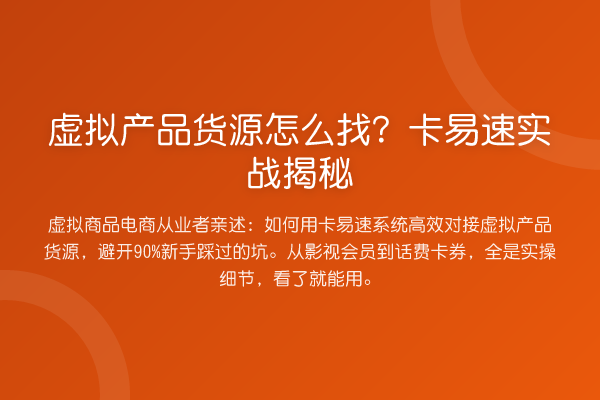 虚拟产品货源怎么找？卡易速实务