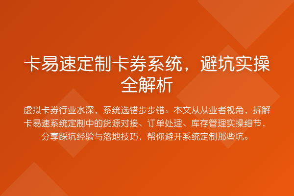 卡易速定制卡券系统，避坑实操全解析