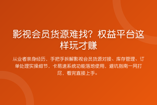 影视会员货源难找？权益平台这样玩才赚