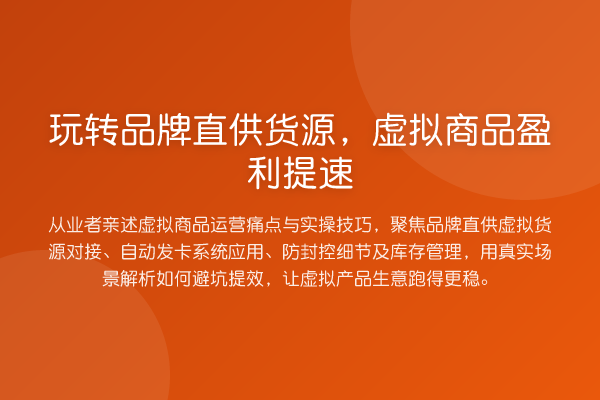 品牌直供货源，虚拟商品盈利提速